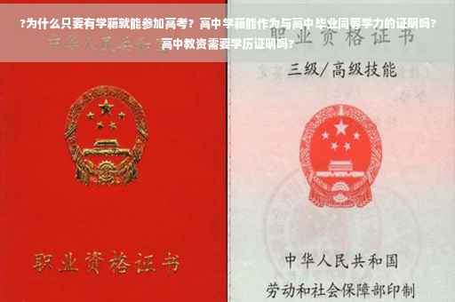 ?为什么只要有学籍就能参加高考?高中学籍能作为与高中毕业同等学力的证明吗?高中教资需要学历证明吗? ?为什么只要有学籍就能参加高考?高中学籍能作为与高中毕业同等学力的证明吗?高中教资需要学历证明吗?