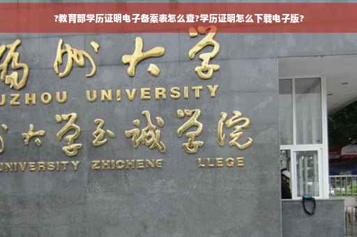 ?教育部学历证明电子备案表怎么查?学历证明怎么下载电子版?