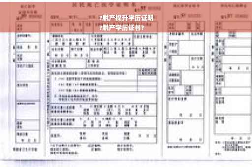 ?脱产提升学历证明
?脱产学历证书?