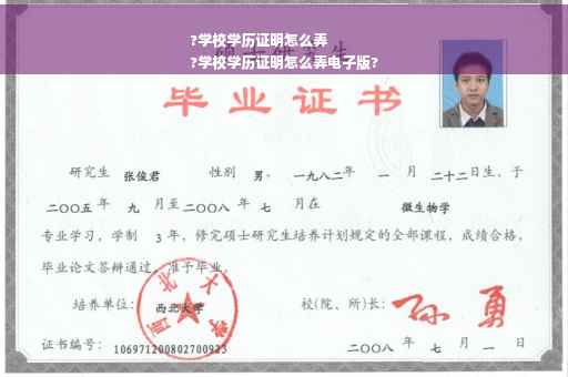 ?学校学历证明怎么弄
?学校学历证明怎么弄电子版?