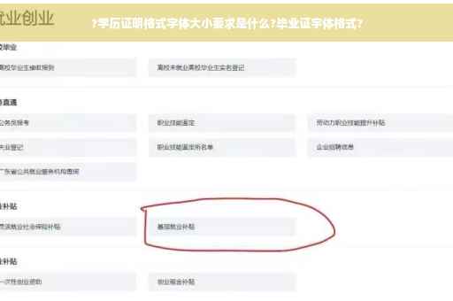 ?学历证明格式字体大小要求是什么?毕业证字体格式?