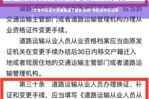 ?大专学历证书及档案丢了能补办吗?专科生学历证明
?
