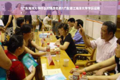 ?广东海洋大学什么时候改名的?广东湛江海洋大学学历证明
?
