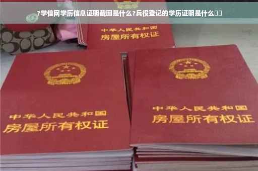 ?学信网学历信息证明截图是什么?兵役登记的学历证明是什么⚡️
