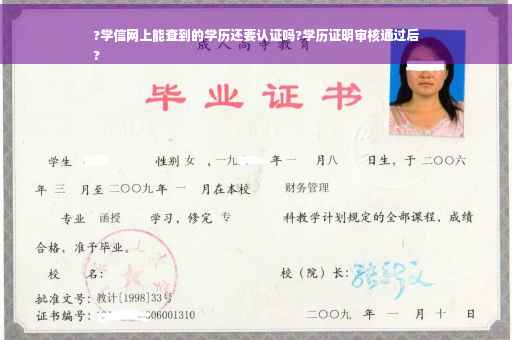 ?学信网上能查到的学历还要认证吗?学历证明审核通过后
?