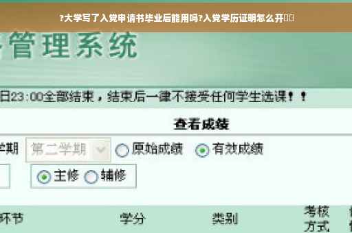 ?大学写了入党申请书毕业后能用吗?入党学历证明怎么开⚡️