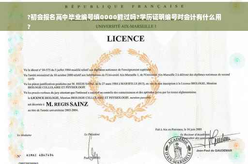 ?初会报名高中毕业编号填0000能过吗?学历证明编号对会计有什么用
?
