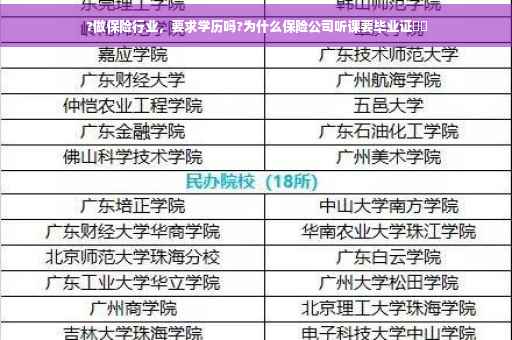 ?做保险行业，要求学历吗?为什么保险公司听课要毕业证⚡️