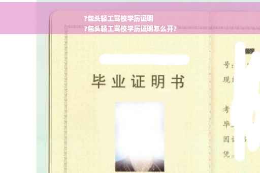 ?包头轻工驾校学历证明
?包头轻工驾校学历证明怎么开?