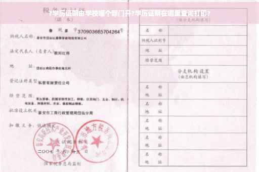 ?学历证明由学校哪个部门开?学历证明在哪里查询打印?