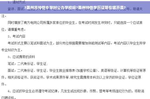 ?惠州市仲恺中学时公办学校吗?惠州仲恺学历证明在哪开具?