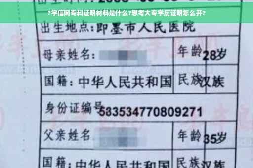 ?学信网专科证明材料是什么?想考大专学历证明怎么开?