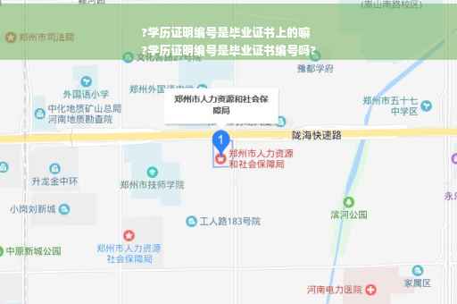 ?学历证明编号是毕业证书上的嘛
?学历证明编号是毕业证书编号吗?