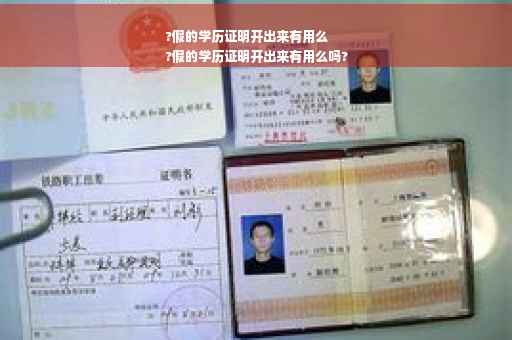 ?假的学历证明开出来有用么
?假的学历证明开出来有用么吗?