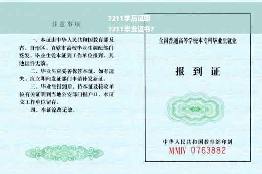 ?211学历证明
?211毕业证书?