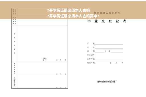 ?开学历证明必须本人去吗
?开学历证明必须本人去吗高中?