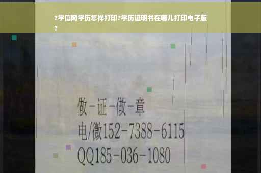 ?学信网学历怎样打印?学历证明书在哪儿打印电子版
?