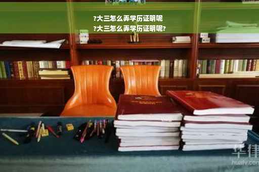?大三怎么弄学历证明呢
?大三怎么弄学历证明呢?
