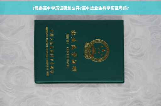 ?具备高中学历证明怎么开?高中毕业生有学历证号吗?