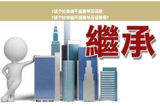 ?这个社会需不需要学历证明
?这个社会需不需要学历证明呢?