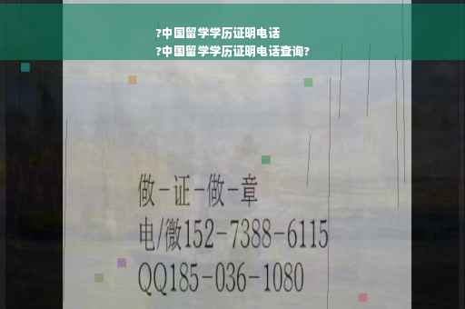 ?中国留学学历证明电话
?中国留学学历证明电话查询?