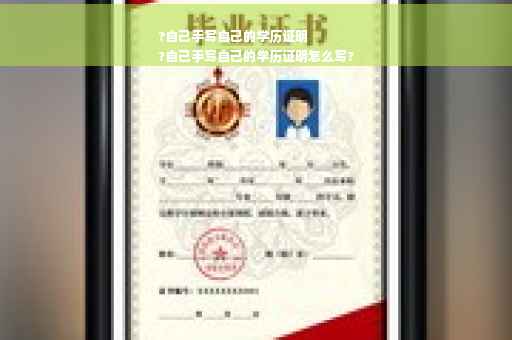?自己手写自己的学历证明
?自己手写自己的学历证明怎么写?