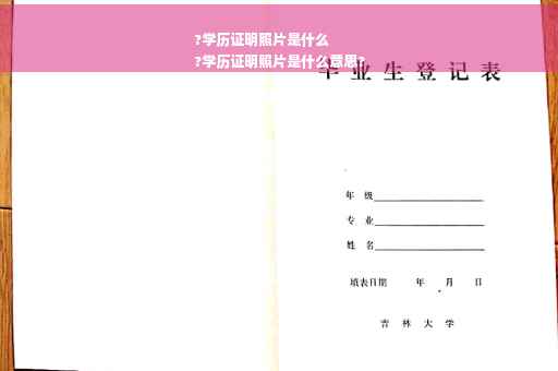 ?学历证明照片是什么
?学历证明照片是什么意思?