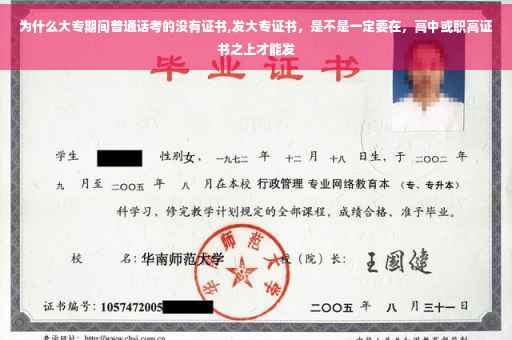 为什么大专期间普通话考的没有证书,发大专证书，是不是一定要在，高中或职高证书之上才能发