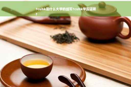 ?cuhk是什么大学的缩写?cuhk学历证明
?