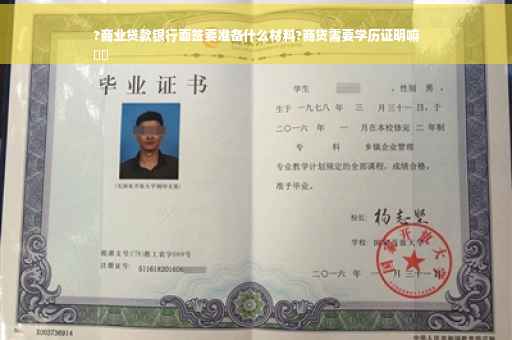 ?商业贷款银行面签要准备什么材料?商贷需要学历证明嘛
⚡️