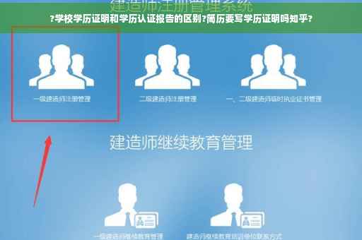 ?学校学历证明和学历认证报告的区别?简历要写学历证明吗知乎?