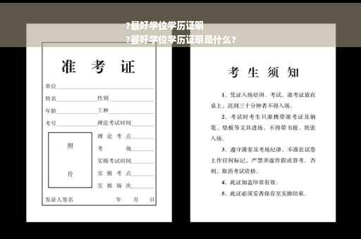 ?最好学位学历证明
?最好学位学历证明是什么?