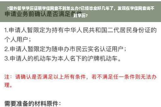?国外留学学历证明学信网查不到怎么办?已经毕业好几年了，发现在学信网查询不到学历?