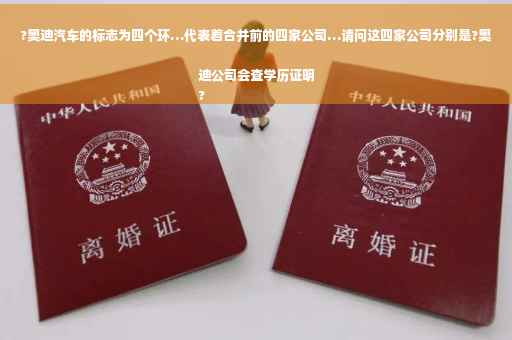 ?奥迪汽车的标志为四个环…代表着合并前的四家公司…请问这四家公司分别是?奥迪公司会查学历证明
?