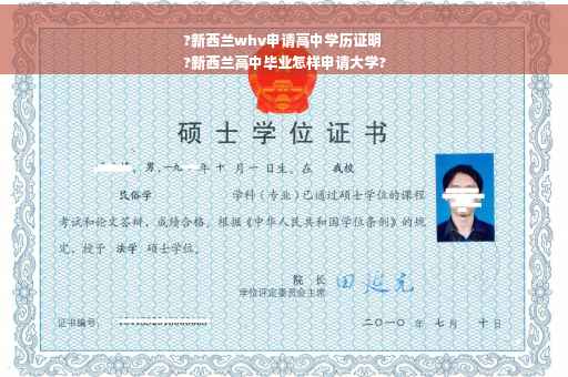 ?新西兰whv申请高中学历证明
?新西兰高中毕业怎样申请大学?