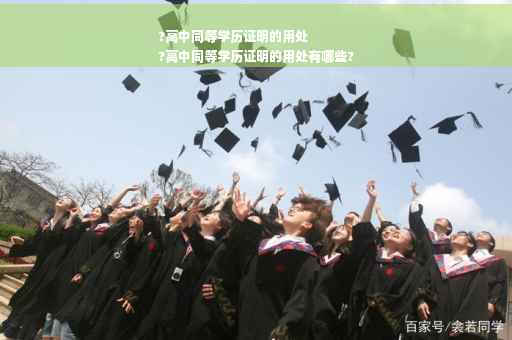 ?高中同等学历证明的用处
?高中同等学历证明的用处有哪些?