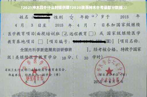 ?2021神木四中什么时候供暖?2020陕西神木中考录取分数线⚡️