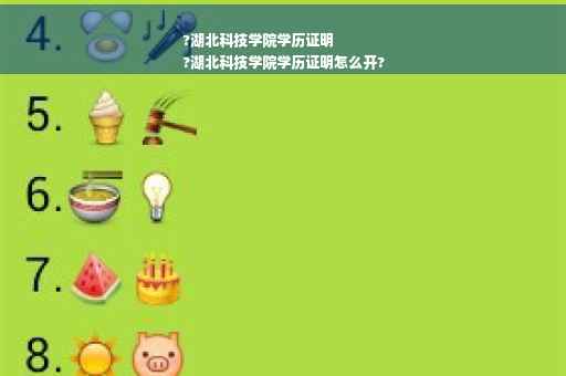 ?湖北科技学院学历证明
?湖北科技学院学历证明怎么开?