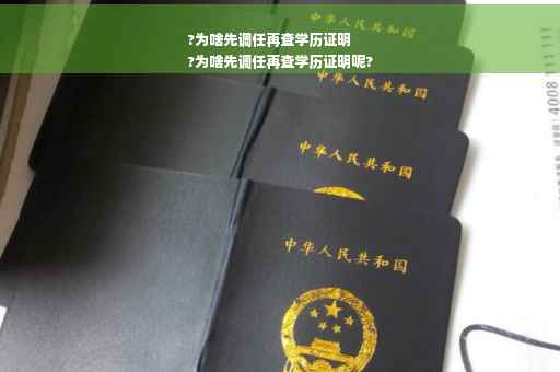 ?为啥先调任再查学历证明
?为啥先调任再查学历证明呢? ?为啥先调任再查学历证明
?为啥先调任再查学历证明呢?