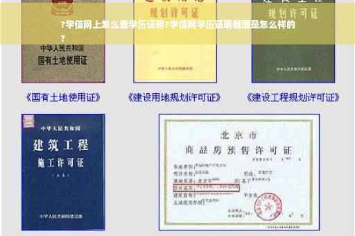 ?学信网上怎么查学历证明?学信网学历证明截图是怎么样的
?