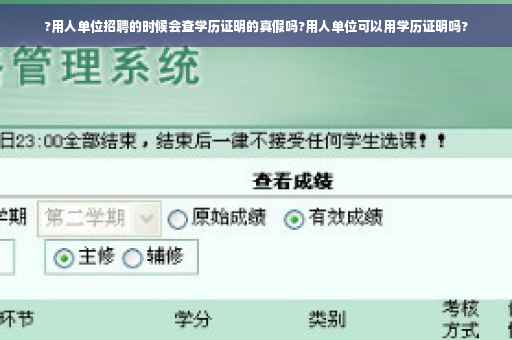 ?用人单位招聘的时候会查学历证明的真假吗?用人单位可以用学历证明吗?