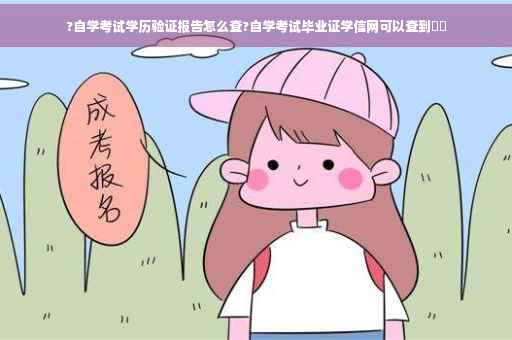 ?自学考试学历验证报告怎么查?自学考试毕业证学信网可以查到⚡️