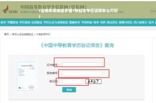 ?云南志愿填报步骤?预科生学历证明怎么打印
?