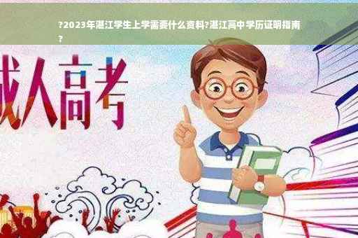 ?2023年湛江学生上学需要什么资料?湛江高中学历证明指南
?