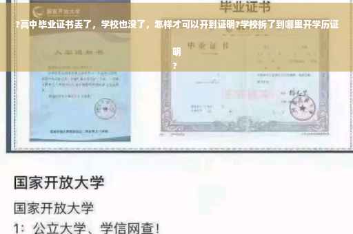 ?高中毕业证书丢了，学校也没了，怎样才可以开到证明?学校拆了到哪里开学历证明
?