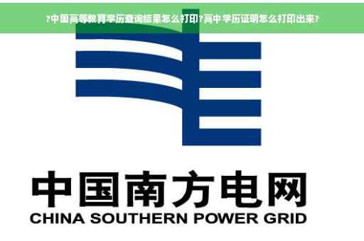 ?中国高等教育学历查询结果怎么打印?高中学历证明怎么打印出来?
