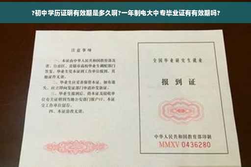 ?初中学历证明有效期是多久啊?一年制电大中专毕业证有有效期吗?
