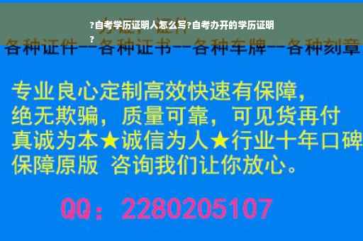 ?自考学历证明人怎么写?自考办开的学历证明
?