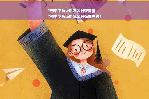 ?初中学历证明怎么开在新疆
?初中学历证明怎么开在新疆的?