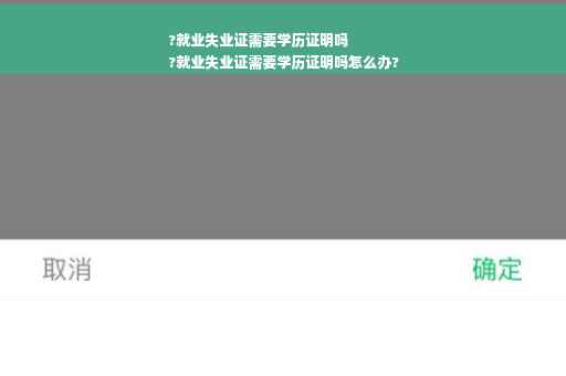 ?就业失业证需要学历证明吗
?就业失业证需要学历证明吗怎么办?